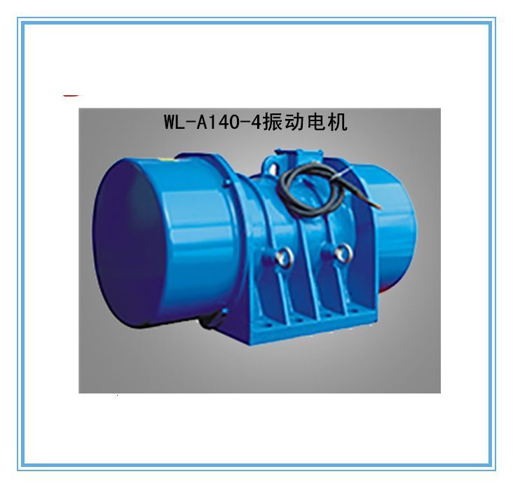 宏达WL-A系列振动电机